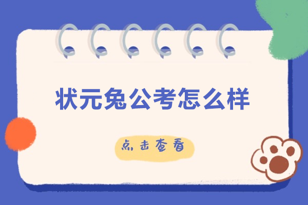 合肥公务员考试培训深度解析：状元兔公考教学体系全揭秘