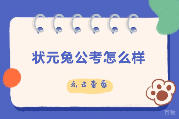 合肥公务员考试培训深度解析：状元兔公考教学体系全揭秘 