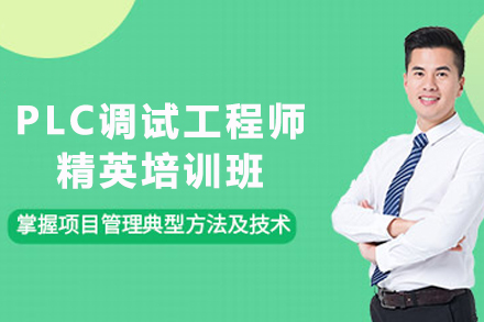 南京电气自动化PLC调试工程师精英培训班