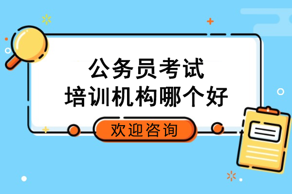 合肥公务员考试培训机构深度解析：状元兔公考教学模式揭秘