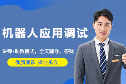 南京工业机器人调试工程师培训 | 多品牌实战教学