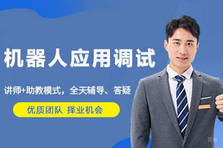南京工业机器人调试工程师培训 | 多品牌实战教学