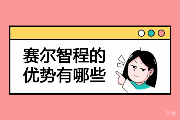 赛尔智程MBA辅导五大核心优势解析｜师资力量与服务体系揭秘 