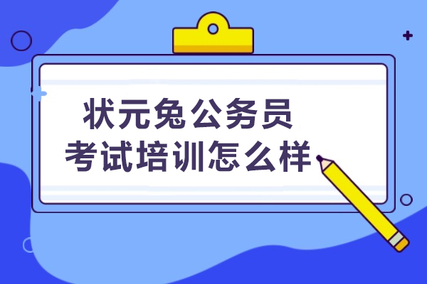 合肥状元兔公考培训深度解析：教学模式与课程特色全揭秘