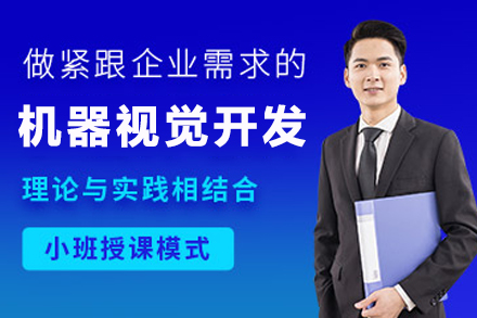 南京工业级机器视觉开发工程师培养计划