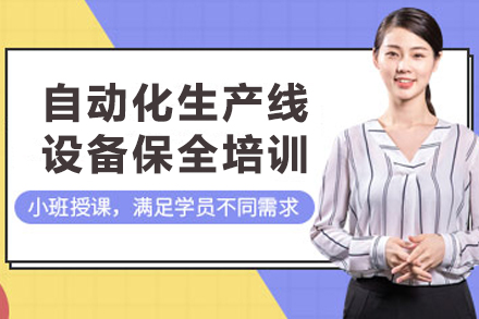 南京自动化设备保全工程师培训课程深度解析