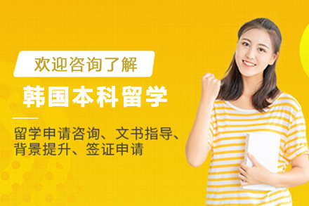 韩国本科留学申请全攻略：三大通道+费用解析