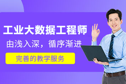 工业大数据工程师数据采集课程深度解析