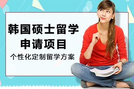 韩国硕士留学全攻略：申请要求与名校捷径解析