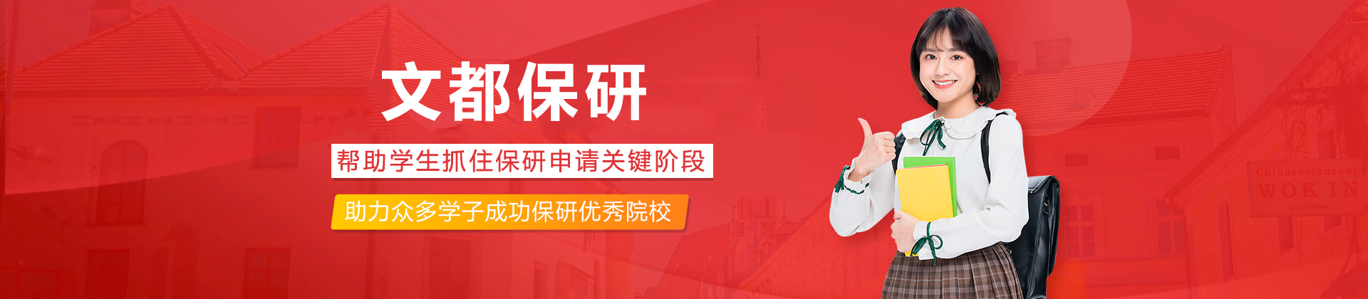 文都保研