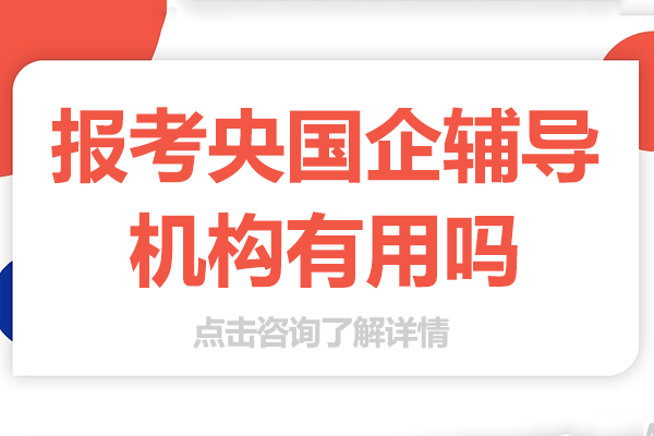 央国企考试培训攻略：一路职通教育课程深度解析 
