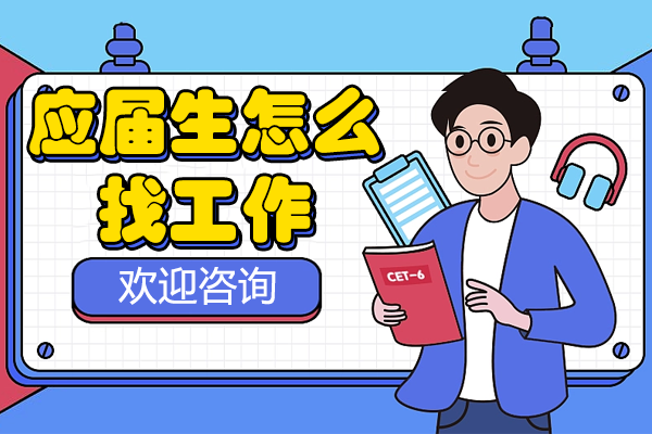 应届生高效求职指南：5大核心策略与实战技巧 