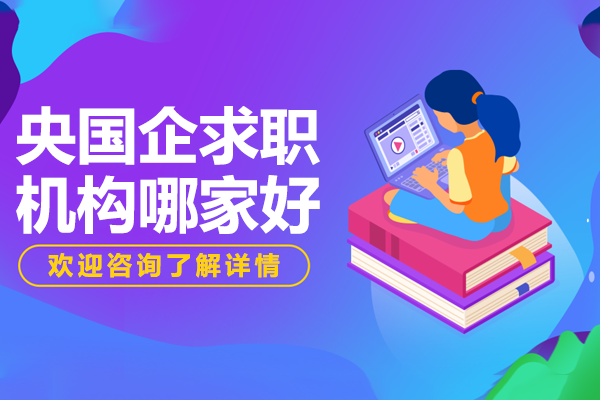 央国企求职培训全攻略：从笔试到录用全流程深度解析