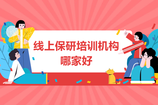 揭秘线上保研培训优选策略：文都保研如何助力名校录取