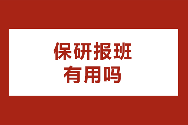 保研培训必看：专业辅导如何助力名校录取