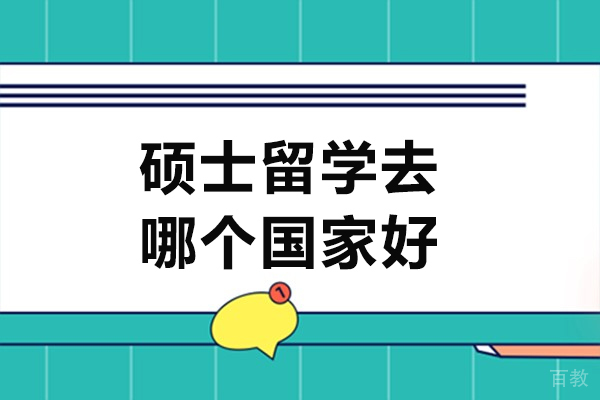 全球硕士留学目的地深度解析：6大高性价比国家推荐