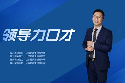 北京领导力口才培训实战课程提升职场沟通技巧