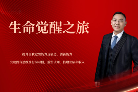生命觉醒研修班：企业精英突破瓶颈的成长密码