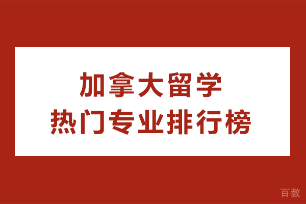 加拿大留学如何选择高含金量专业？五大王牌领域深度解析 
