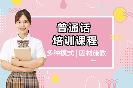北京普通话提升特训课程：系统化教学体系详解