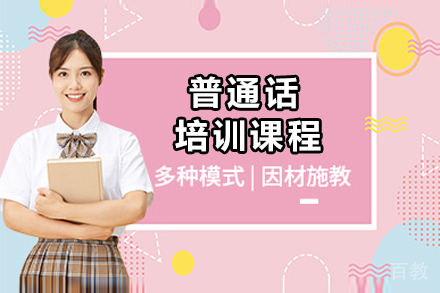 北京普通话提升特训课程：系统化教学体系详解