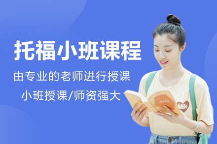 上海托福小班课程培训攻略：高效提分秘籍
