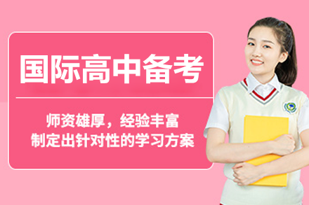 上海国际学校入学考试强化课程全解析