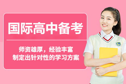 上海国际学校入学考试强化课程全解析