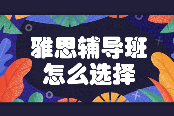 上海雅思培训选校指南：5大核心指标深度解析