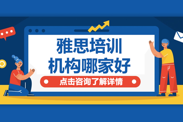 上海封闭式雅思培训课程深度解析