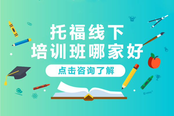 上海托福培训实力机构深度解析