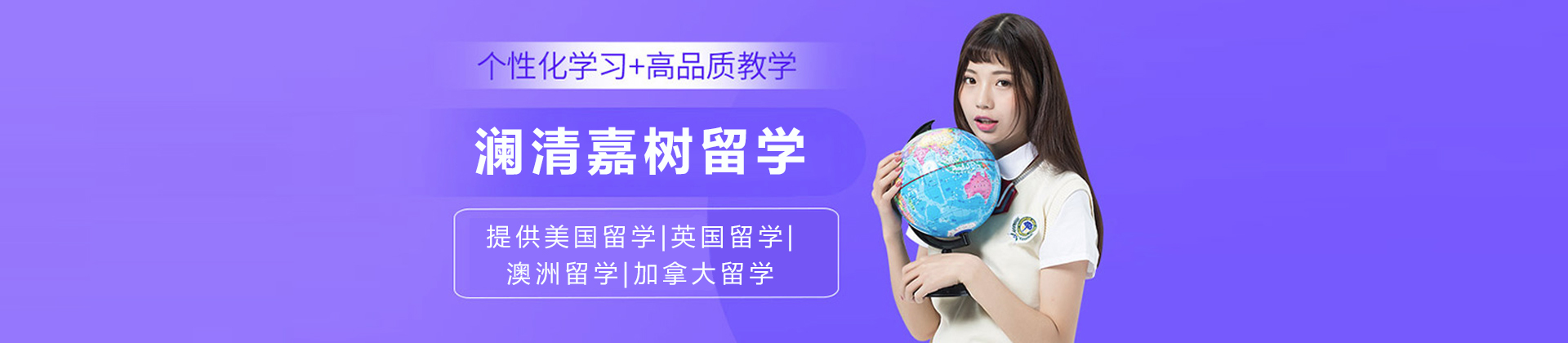 杭州澜清嘉树留学
