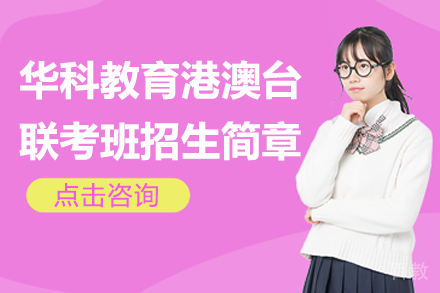 广州华科教育港澳台联考班深度解析：全日制课程与升学优势