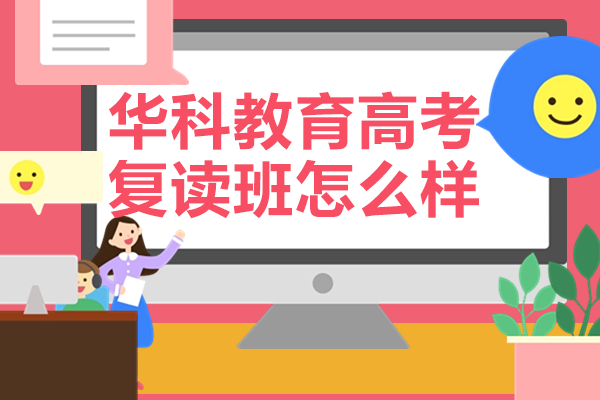 广州华科高考复读班六大核心竞争力深度解析