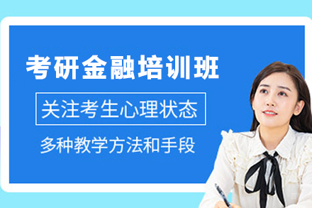 昆明高顿网校金融考研全流程备考指南