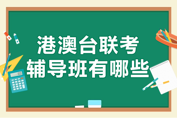 粤港澳联考全封闭集训课程深度解析