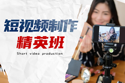成都短视频创作全流程实战课程解析