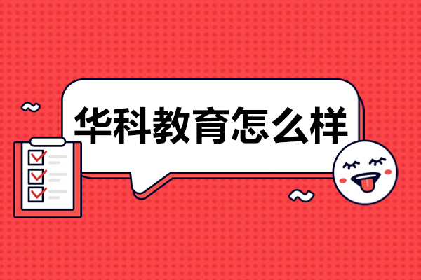 广州华科教育港澳台联考培训深度解析