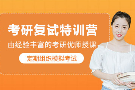昆明考研复试特训营：专业面试能力提升方案