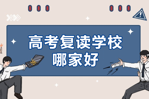 广州华科教育高考复读学校优势解析