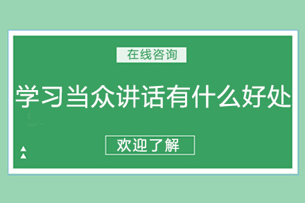 公众表达训练课程带来的六大蜕变 