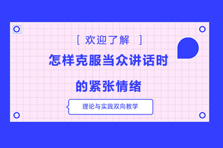 公开演讲紧张应对全攻略：从心理调适到实战技巧 