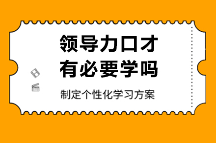 领导力口才训练提升管理效能的三大核心路径 