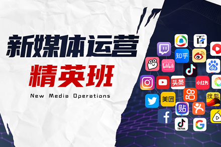 成都新媒体运营实战课程全解析：从入门到变现