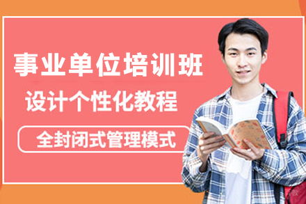 昆明事业单位考试培训全攻略 - 高顿网校备考方案解析