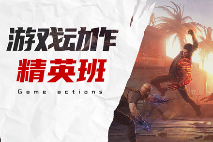 成都游戏动画师培养计划：从零基础到职业进阶