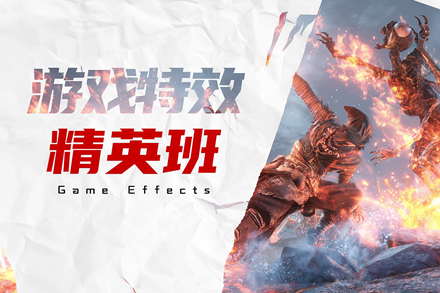 游戏特效设计全流程培训课程详解