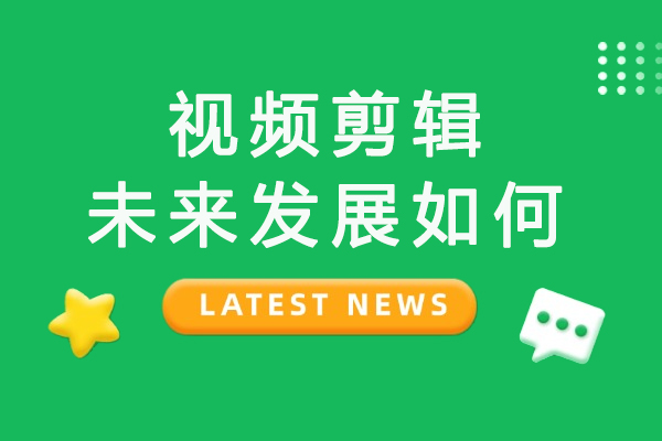 视频剪辑行业深度解析：职业前景与变现路径全透视 