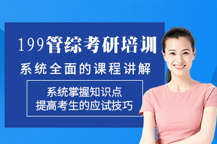 南昌199管理类联考冲刺课程深度解析
