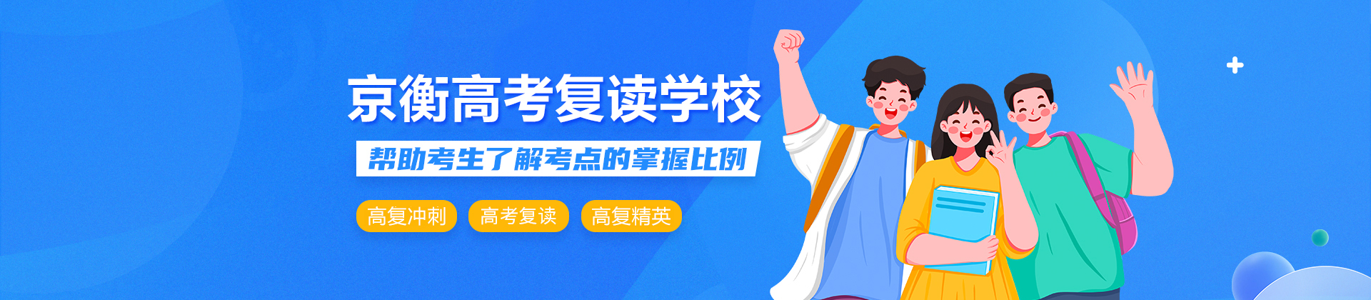 北京京衡高考复读